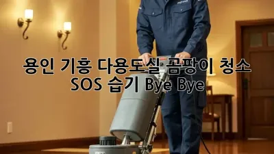 🏡 용인 기흥 다용도실 곰팡이 청소 SOS! 습기 Bye Bye 👋