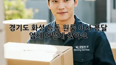 경기도 화성 능동 원룸 이사, 용달 업체 어떻게 찾아요?