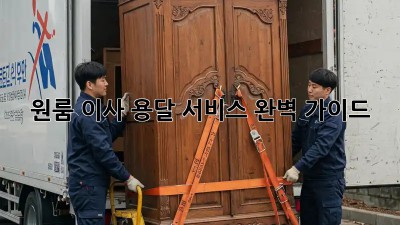 원룸 이사, 용달 서비스 완벽 가이드!