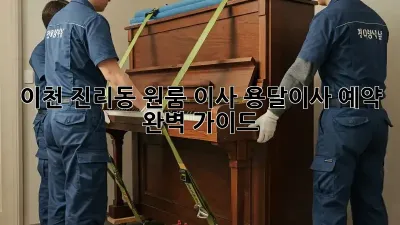 이천 진리동 원룸 이사? 용달이사 예약 완벽 가이드!