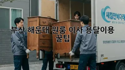 부산 해운대 원룸 이사, 용달이용 꿀팁!