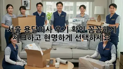 서울 용달이사 후기 확인: 꼼꼼하게 체크하고 현명하게 선택하세요!
