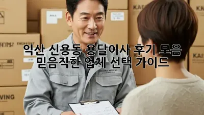 익산 신용동 용달이사 후기 모음: 믿음직한 업체 선택 가이드