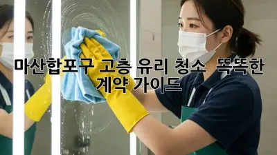 마산합포구 고층 유리 청소 ✨ 똑똑한 계약 가이드