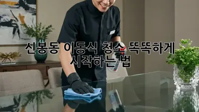 신봉동 이동식 청소🧹 똑똑하게 시작하는 법✨