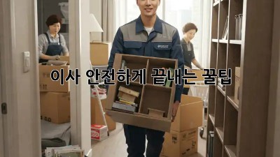 이사, 안전하게 끝내는 꿀팁!