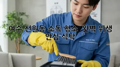 여수 선원동 소독 청소 ✨ 완벽 위생, 안심 식탁!