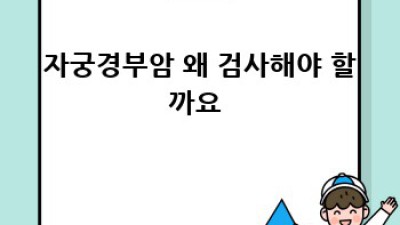 자궁경부암 검사, 나에게 딱 맞는 계획 세우기 🌸